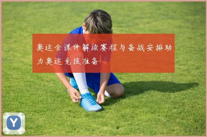 奥运会课件解读赛程与备战安排助力奥运竞技准备